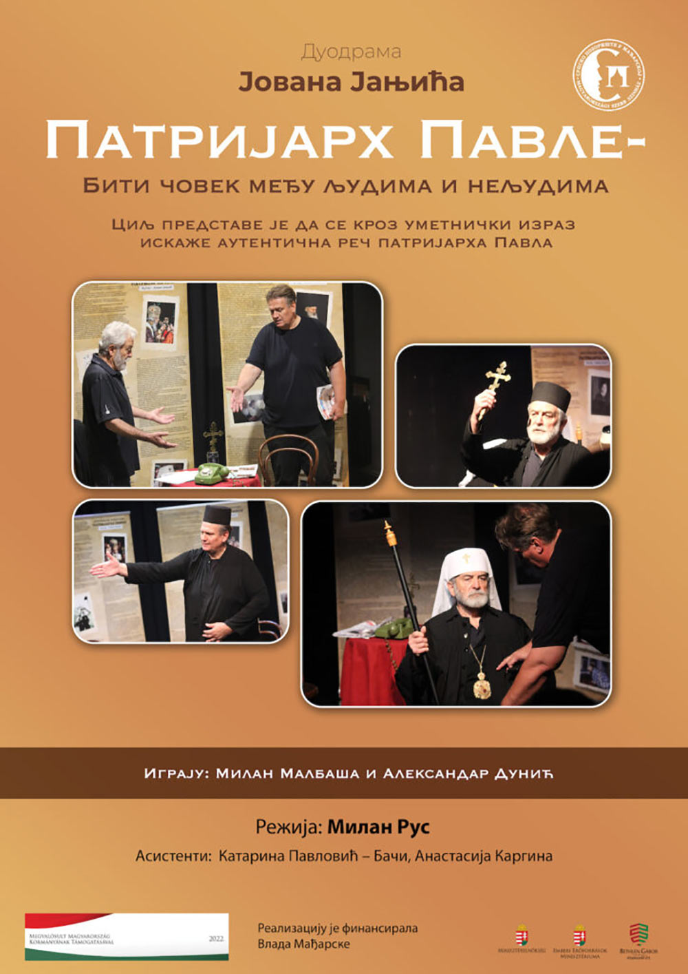 ПАТРИЈАРХ ПАВЛЕ – БИТИ ЧОВЕК МЕЂУ ЉУДИМА И НЕЉУДИМА